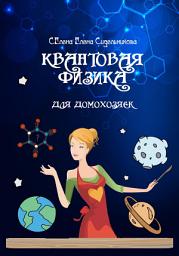 Icon image Квантовая физика для домохозяек