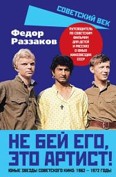 Icon image Не бей его, это артист! Юные звезды советского кино: 1962–1972 годы