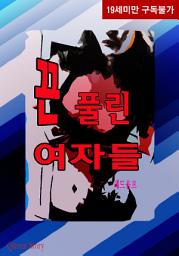 Icon image [체험판] 끈 풀린 여자들