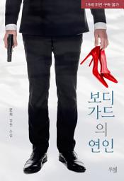 Icon image 보디가드의 연인: 1권