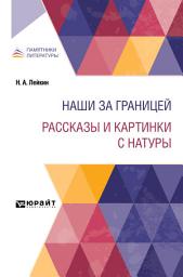Icon image Наши за границей. Рассказы и картинки с натуры