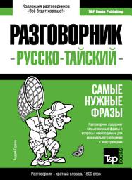 Icon image Тайский разговорник и краткий словарь 1500 слов