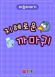 Icon image 지혜로운 까마귀