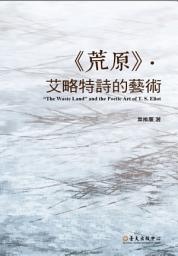 Icon image 《荒原》．艾略特詩的藝術