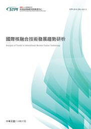 Icon image 國際核融合技術發展趨勢研析