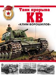 Icon image КВ. «Клим Ворошилов» – танк прорыва