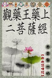 Icon image 觀藥王藥上二菩薩經