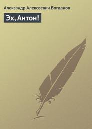 Icon image Эх, Антон!