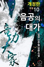 Icon image 음공의 대가 10권