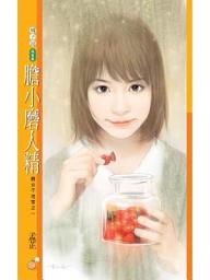 Icon image 膽小磨人精【靚女不老實之一】