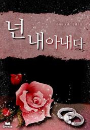 Icon image 넌 내 아내다(개정본)