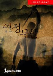 Icon image 연정무한 3권 완결