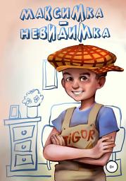Icon image Максимка-невидимка