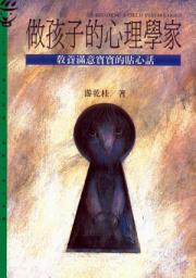 Icon image 做孩子的心理學家