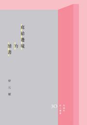 Icon image 寫給邊境的情書