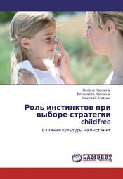 Icon image Роль инстинктов при выборе стратегии childfree. Влияние культуры на инстинкт