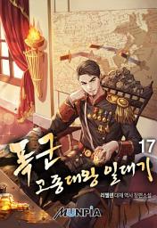Icon image 폭군 고종대왕 일대기 17권