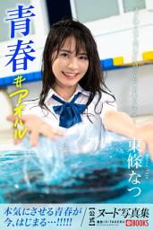 Icon image 青春#アオハル 東條なつ【ヌード写真集】