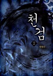 Icon image 천검 2권
