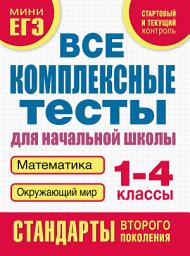 Icon image Все комплексные тесты для начальной школы. Математика, окружающий мир. 1–4 класс
