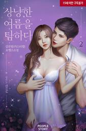 Icon image 상냥한 여름을 탐하다 2(완결)