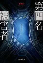 Icon image 第四名被害者