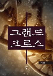 Icon image 그랜드 크로스 7권