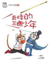 Icon image 叮咚小悟空: 叮咚小悟空之奇怪的三眼少年