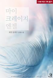 Icon image 마이 크레이지 엔젤(My Crazy Angel)
