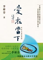 Icon image 愛在當下: 家是幸福的港灣