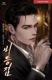 Icon image 비등점 (특별외전)