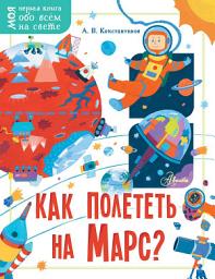 Icon image Как полететь на Марс?