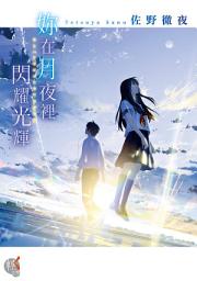 Icon image 妳在月夜裡閃耀光輝