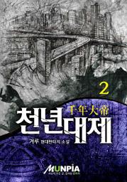 Icon image 천년대제[千年大帝] 2권