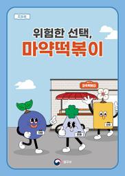 Icon image [초등] 위험한 선택, 마약떡볶이