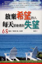 Icon image 放棄希望的人,每天都會遇到失望:68個產生「勇氣與力量」的故事
