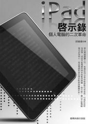 Icon image iPad啟示錄:個人電腦的二次革命