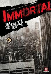 Icon image 불멸자 2