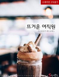 Icon image 뜨거운 여직원