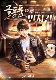 Icon image 골동품으로 먼치킨 1권