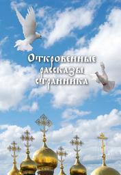 Icon image Откровенные рассказы странника духовному своему отцу