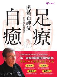 Icon image 足療自癒:吳若石神父足部反射健康法