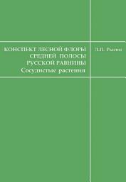 Icon image Конспект лесной флоры средней полосы Русской равнины (сосудистые растения)