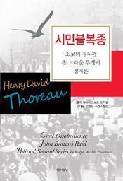 Icon image 시민불복종: 소로의 정치관, 존 브라운 투쟁기, 정치론