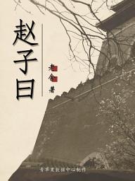 Icon image 赵子曰
