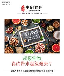 Icon image 生命倫理( 80期) 「超級食物真的帶來超級健康?」