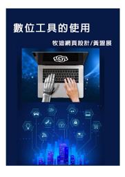 Icon image 數位工具的使用在現代生活和工作中變得日益普及