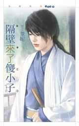 Icon image 隔壁來了傻小子【亂情之三】