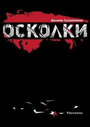 Icon image Осколки (сборник)