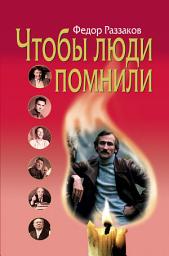 Icon image Чтобы люди помнили